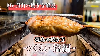 焼鳥の焼き方　塩つくね【東京三軒茶屋 和音人月山】