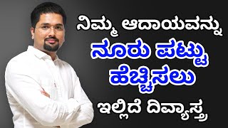 ನಿಮ್ಮ ಆದಾಯವನ್ನು ನೂರು ಪಟ್ಟು ಹೆಚ್ಚಿಸಲು ಇಲ್ಲಿದೆ ದಿವ್ಯಾಸ್ತ್ರ | C S Sudheer Exclusive