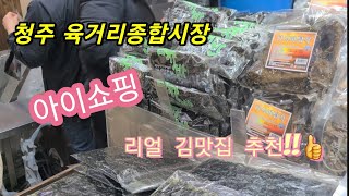 청주 육거리종합시장 탐방기 (인생 김 가게 방문) /전통시장/먹거리/만두맛집