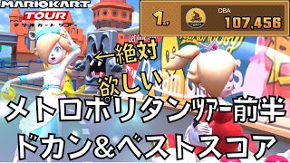 【マリオカートツアー】CPU許さんぞ！ メトロポリタンツアー前半 ベストスコア