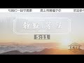 以赛亚书 63章【晨曦甘露】线上晨祷 11 12 2020