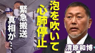 清原和博が泡を吹いて心肺停止…緊急搬送された病状や泣きながら告白した母親への本音に驚愕...「番長」の愛称で有名な野球選手の極秘再婚…影で支え続ける妻の正体に驚きを隠さない...