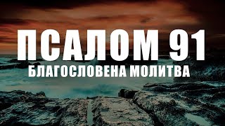 Господ ще се бори за вас | Псалми 91| Благословена Молитва