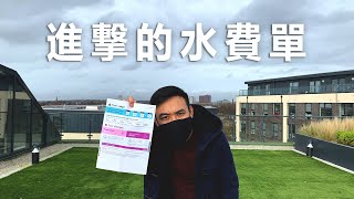 激烈的英國水費｜英國真開放