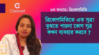 Trigonometry Formula Applying I ত্রিকোণমিতিতে এত সূত্র ! বুঝতে পারো না কোন সূত্র কখন ব্যাবহার করবে?