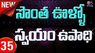 గ్రామాల్లో ఉత్తమ చిన్న తరహా పరిశ్రమలు ప్రారంభం | తెలుగులో కొబ్బరి పరిశ్రమ - 35