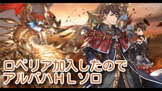 【グラブル】ロベリアinアルバハHLソロ 土ティターン