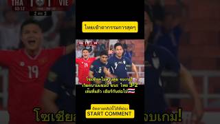 ไทยเข้าตากรรมการสุด!! โซเชียลไม่สงบสุข เวียดนาม ชนะ ไทย 3-2อาเซียนคัพ #ทีมชาติไทย #บอลไทย #บอลวันนี้