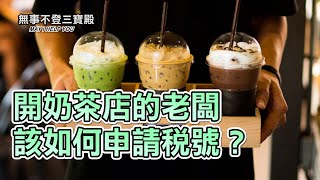 開奶茶店的老闆該如何申請稅號？