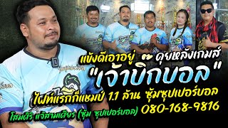 คุยหลังเกมส์ “เจ้าบิ๊กบอล” ซุปเปอร์บอล 080-168-9816