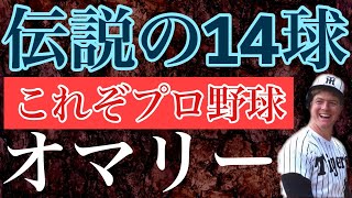 【トーマス・オマリー】アメリカで伸び悩んでいた助っ人は人生で最高の決断をして来日 猛虎の中心となり首位打者を獲得したのち 日本を代表する名将 野村監督の元で伝説の14球を演出 日本一の四番打者になった