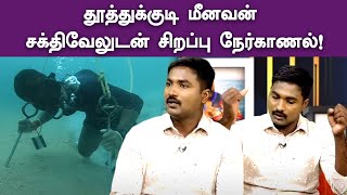 தூத்துக்குடி மீனவன் சக்திவேலுடன் சிறப்பு நேர்காணல்! | Thoothukudi Meenavan