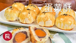 【彬彬有院】食•蛋黄酥//Crispy Puff Pastry with Salted Yolk