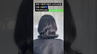 부천에서 단발 S컬펌 찾으면 여기다…🔥🔥