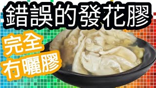 How to Prepare Fish Maw?How to Soak Fish Maw?How much Fish Maw $?花膠🧧買花膠幾多錢$？點樣浸發花膠？