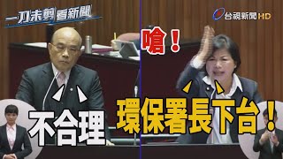 楊瓊瓔嗆聲 要環保署長下台 蘇貞昌：要求不合理【一刀未剪看新聞】