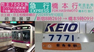 【京王線・京王相模原線の前面展望】急行・橋本行、1日1本の橋本行急行／7000系の7721F、1号車クハ7771・新宿→橋本／2024年9月1日[日]