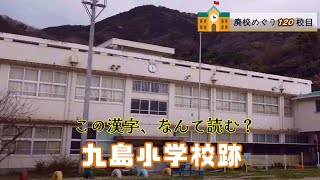 九島（くしま）小学校跡をめぐる【宇和島市立･九島村立】校歌歌詞あり [愛媛県宇和島市の閉校･校になった学校]