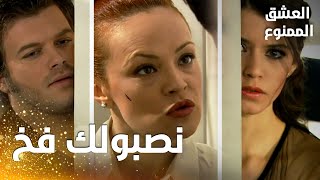 مسلسل العشق الممنوع | مقطع من الحلقة 145 |  Aşk-ı Memnu | كاتيا أخبرت مهنّد بفخ سمر و فيروز