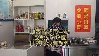 山西晋城市中心，吃了一碗清汤饸饹面，付款时没有想到，价格意外