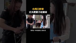 小两口吵架丈夫把妻子赶回家#科普知识#涨知识