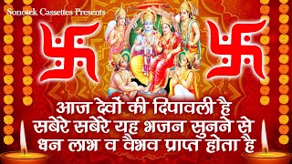 आज देवों की दीपावली है भगवान श्री राम का यह भजन जीवन में प्रकाश लाएगा और सम्पन्नता आएगी