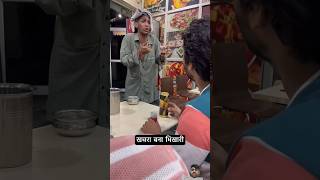 खचरा बना भिखारि #comedy #funny #fun #streetfood #food