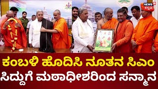 CM Siddaramaiah | ನೂತನ ಸಿಎಂ ಸಿದ್ದರಾಮಯ್ಯಗೆ ಸ್ವಾಮೀಜಿಗಳಿಂದ ಆಶೀರ್ವಾದ | News18 Kannada