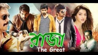 Raja The Great Full Movie In Bangla | রাজা দ্যা গ্রেট ফুল মুভি | Tamil Bangla Move 2023 Full Move