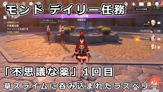 【原神】デイリー任務「不思議な薬」1回目「草スライムに呑み込まれたラズベリーを手に入れる」攻略プレイ【モンド】