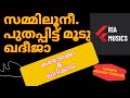 zammilooni പുതപ്പിട്ട് മൂടു ഖദീജ കരോക്കെ ലിറിക്‌സ് #puthappitt moodu #Karaoke lyrics