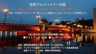 2022.09.01　世界アルツハイマー月間　「オレンジライトアップ・コンサート」より　01 ♪ 「釧路湿原」～国立公園指定記念曲（松山千春 作曲）　松本拓利　式部ゆい