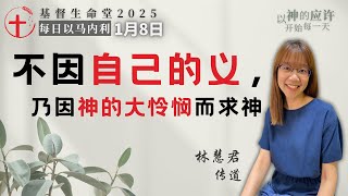 不因自己的义，乃因神的大怜悯而求神｜每日 - 20250108