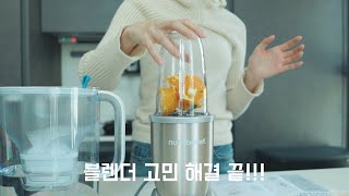 뉴트리불렛 소형 블렌더 로 고민 끝! 작은 믹서기 하나로 어디든지 가져갈 수 있어요! | Nutribullet 샴페인골드