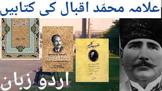 Allama Iqbal life history in Urdu #iqbal #books #allamaiqbal books #motivation #poetry #urdu