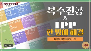 복수전공 \u0026 IPP '한 방에 해결!'  / 동덕여대 IPP사업단 / IPP형 일학습병행 / 일학습병행 / 동덕여대/ARETE IPP/ IPP / 복수전공 /