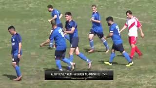 Αστέρας Κουδουνίων - Απόλλων Νεροφράκτης 2-3