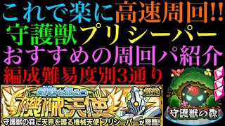 【モンスト】ボス2ワンパンで難しいラスゲはスキップが楽!!守護獣の森『プリシーパー』の周回パを編成難易度別に3パターン紹介！レベル上げはするべき??