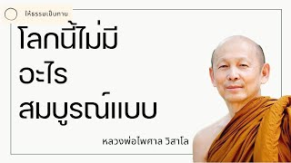 พระอาจารย์ไพศาล วิสาโล - โลกนี้ไม่มีอะไรสมบูรณ์แบบ