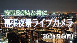 【夜ふかし作業用】安眠BGMと共に夜景ライブカメラ／ (2024.5.6)