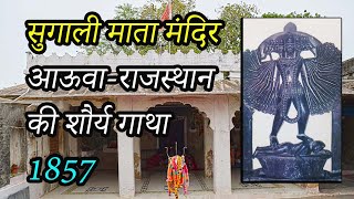 Sugali mata | सुगाली माता- आऊवा, राजस्थान की शौर्य गाथा | आउवा- पाली-  मारवाड़ में 1857 की क्रांति |