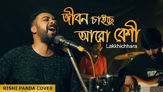 Jibon Chaichhey Aaro Beshi | Lakkhichhara | Rishi Panda