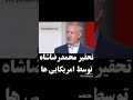 تحقیر محمدرضا شاه وقتی که سفیر امریکایی به شاه دستور میداد