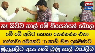 මුදලාලිට ඇපත් නෑ - පාරිභෝගික නිළධාරීන්ට හසු වූ හාල් වංචාව