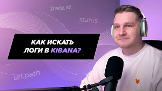 Как искать логи в Kibana. Пример фильтра trace.id, url.path и status