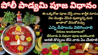 Poli Padyami| Poli Padyami pooja Vidhanam| 2024 Padyami Date|Poli Swargam|Poli Padyami Deepalu|