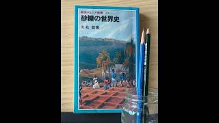 砂糖の世界史。砂糖を通してみる世界の歴史。砂糖という世界商品が人類に与えた影響が理解できる一冊。書評。