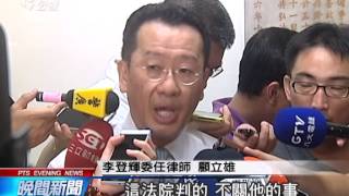 國安密帳案 李登輝無罪 劉泰英判3年 20140820公視晚間