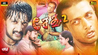 Sethu 2 (Huccha) Tamil Dubbed Remastered - Kiccha Sudeep Love Movie #4k | Rekhavedavyas