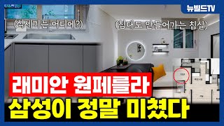 래미안, 요즘 정말 왜 이러는 거죠?_래미안 원페를라 ┃#아파트 #신축 #청약 #분양